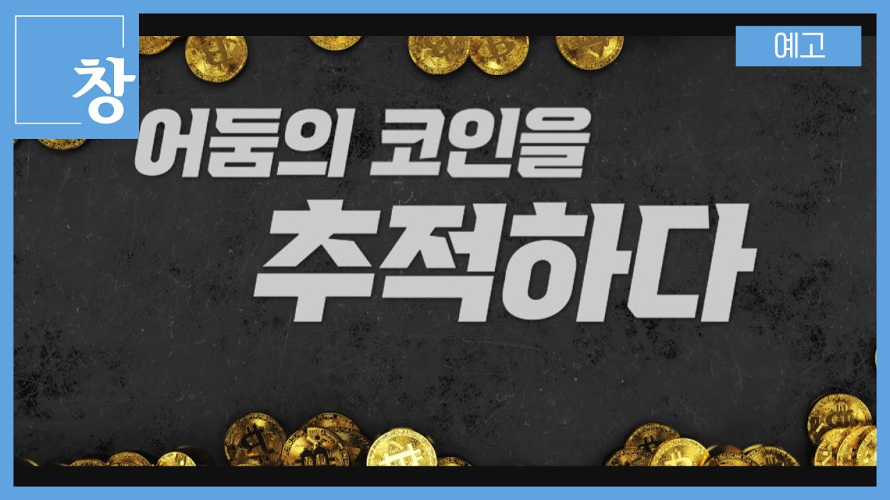 어둠의 코인을 추적하다 [예고] | 창 389회