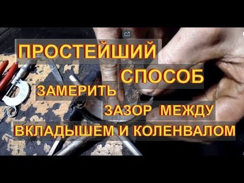 Как замерить зазор между вкладышем и коленвалом  ВЕК ЖИВИ ВЕК УЧИСЬ @Механик Петрович