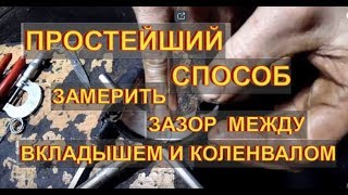 Как замерить зазор между вкладышем и коленвалом ВЕК ЖИВИ ВЕК УЧИСЬ @user-fc5yc8os8b