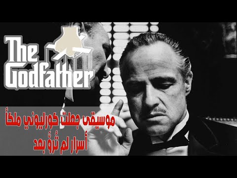 أشياء لم يلاحظها أحد في موسيقى The Godfather ستغير نظرتك للفيلم