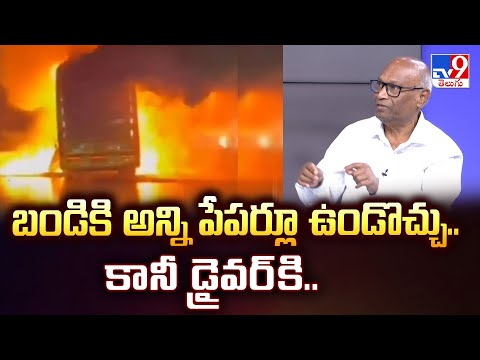 బండికి అన్ని పేపర్లూ ఉండొచ్చు.. కానీ డ్రైవర్ కి.. : Retired Joint Commisioner ( Transport ) Gandhi - TV9