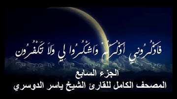 7- المصحف الكامل للقارئ الشيخ ياسر الدوسري- الجزء السابع