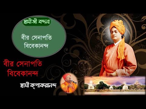 Bir Senapati Vivekananda  Swami Vivekananda Song      Swami Kripakarananda