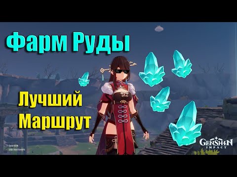 Genshin Impact | Лучший маршрут для фарма обломков кристалла | Логово Ужаса Бури | Фарм Руды 💎