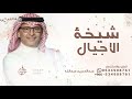 هنو وغنو بتخرج شيخة الاجيال عبدالمجيد عبدالله زفة تخرج 2026 قابله للتعديل 