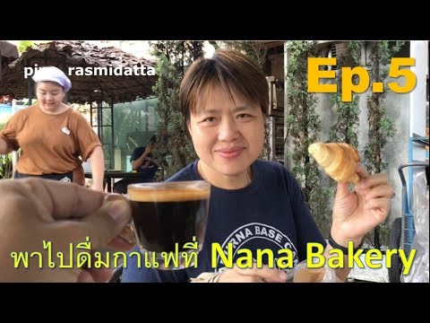 นานา เบเกอรี่ พาไปจิบกาแฟ กินครัวซอง ที่ Nana Bakery เชียงใหม่ จ้าว..