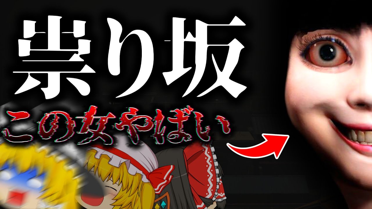 【ゆっくり実況】謎の女がカチカチと忍び寄ってくる...『祟り坂』