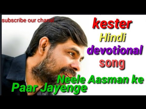 Kester Hindi Christian Devotional Song Neele Aasman ke Paar Jayenge Please subscribe our chanal