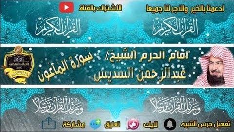 107 - سور الماعون كاملة - عبدالرحمن السديس - تلاوة خاشعة