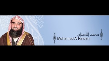 ألقران الكريم - محمد اللحيدان الصفحة  297