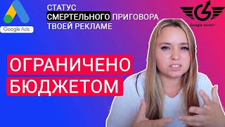 Статус ограничено бюджетом Гугл реклама  (Google ads) Гугл-логист Яна Ляшенко