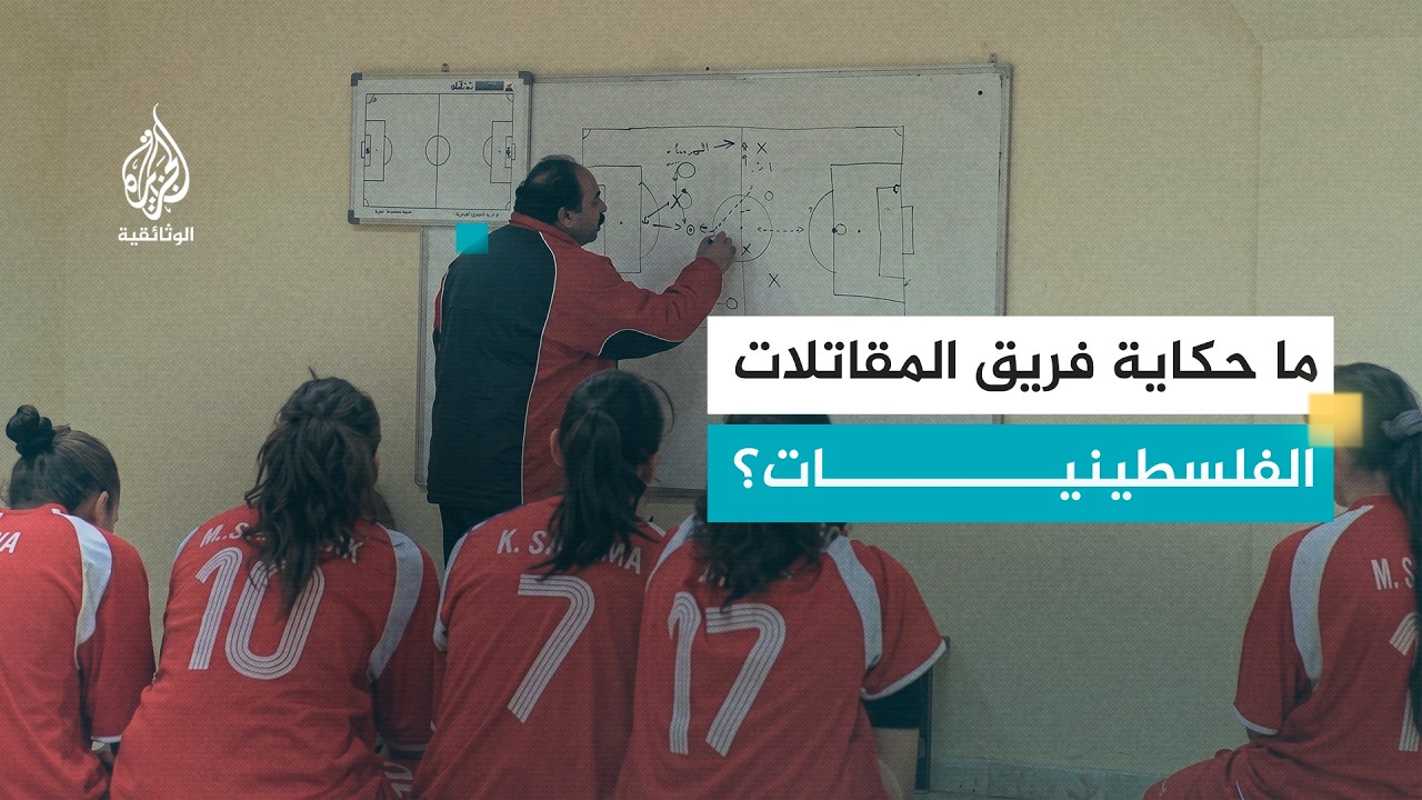 نساء في الملعب.. حكاية المقاتلات الفلسطينيات مع كرة القدم