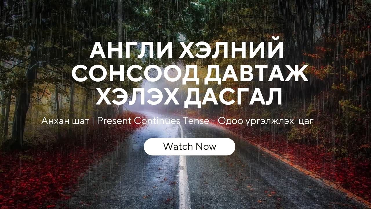 Англи хэлний сонсоод давтаж хэлэх дасгал - Present Continues Tense | Анхан шат