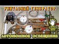  Автономное освещение бесплатно! Унитазный генератор в действии.