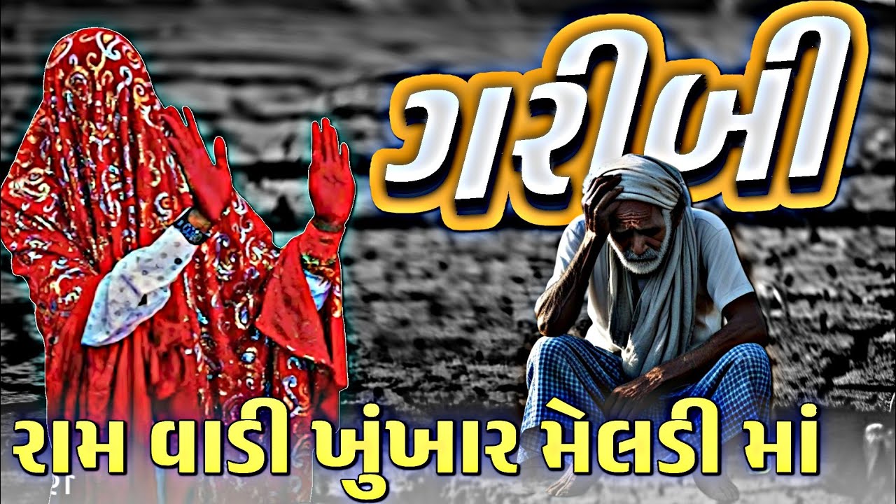 Khunkhar Meldi Ma ! Meldi Ma Bareja Dham Bareja Dham Khunkhar Meldi | DC Parliament