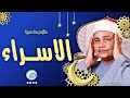 محمود صديق المنشاوي الاســراء تـلاوة نـادرة لاول مـرة من مسجد الحسيـن عام 1969م جودة عالية 