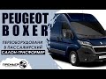 🔵 Переоборудование фургона Пежо Боксер в пассажирский микроавтобус/салон трансформер.