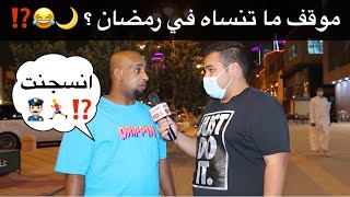 موقف ما تنساه في رمضان ؟ ⁉️?? مقابلات_الشارع??