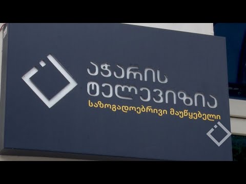 ოპოზიციური პარტიების განცხადება საზოგადოებრივი მაუწყებლის აჭარის ტელევიზიასა და რადიოზე