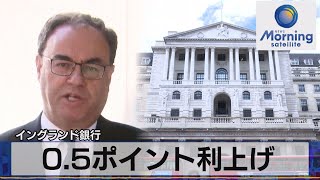 イングランド銀行　0.5ポイント利上げ【モーサテ】（2023年6月23日）