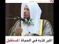 أكبر كذبه في الحياة المستقبل شاهد ماذا قال الشيخ سعد العتيق عن المستقبل اشترك بالقناة ليصلك كل جديد 