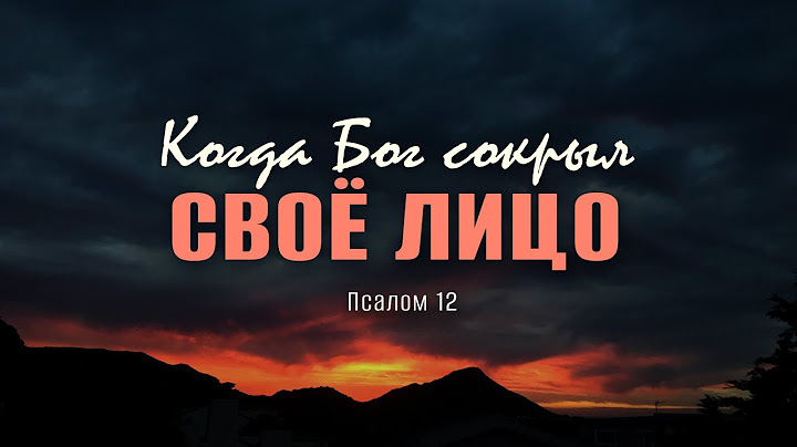 Когда Бог сокрыл Своё лицо | Пс. 12 || Андрей Резуненко