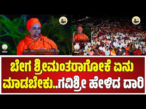 Shri Gavisiddeshwara Swamiji : ಸಂತೋಷವಾಗಿರಲು ಮನುಷ್ಯನಿಗೆ ಏನು ಬೇಕು? | Gavisiddeshwara jatre 2026