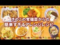 【きのこレシピ7品】常備菜からのアレンジレシピも紹介！#244