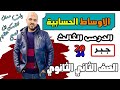 الاوساط الحسابية جبر الصف الثاني الثانوي ترم ثاني 2024
