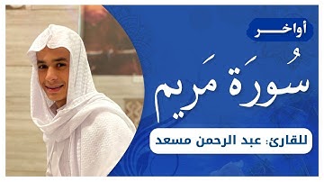 عبدالرحمن مسعد | سورة مريم - تلاوة عذبة