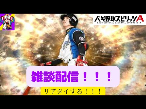 「プロスピA」リアタイ雑談配信!直近島から抜け出して打率も戻す!