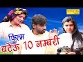 New haryanvi film 2017   10   bateu 10 nambari  narendar bhalara  sonotek film