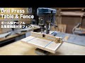 ボール盤テーブル&集塵機能付きフェンスを作る／Drill Press Table & Fence【FreePlan】