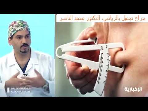 افضل جراح تجميل بجدة في السعودية سنة 2022 دكتور محمد الناصر طبيب استشاري التجميل