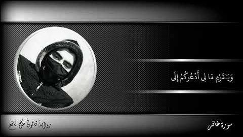 آيات من سورة غافر ، برواية قالون عن نافع ، بوجه صلة الميم وقصر المنفصل، عبد المحسن الحجي.