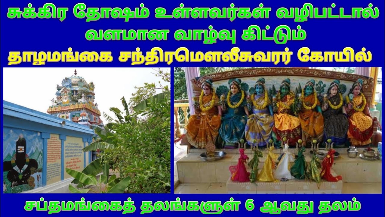 தாழமங்கை சந்திரமௌலீசுவரர் கோயில் கும்பகோணம் / Thazhamangai  Chandramouleesvarar Temple Tanjore - YouTube