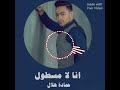 ريمكس شعبي هايرقص مصر كلها هخرب الافراح اغاني انا لا مسطول ولا بطوح حماده هلال توزيع عبده الجوكر