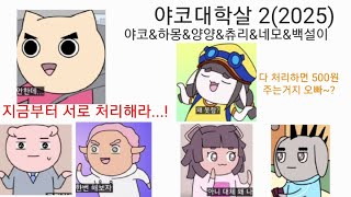 야코대학살 2(2025) #빨간내복야코 #야코 #병맛노래 #어몽어스 #도일성