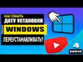 Как Узнать Дату и Время установки Windows 10/8/7