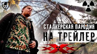 Сталкерская пародия на трейлер фильма ХХХ. Томаш. MakcuMyc. Полесский. KatyaLee. Киевская. Чернобыль