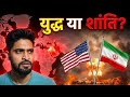 War या Peace? US-Iran Talks का बड़ा असर 🌍