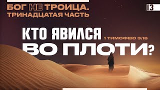 КТО ЯВИЛСЯ ВО ПЛОТИ? | Виктор Томев | Бог НЕ Троица