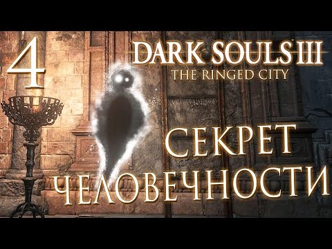 Vídeo: Dark Souls 3: Ringed City - Mirante Do Mausoléu