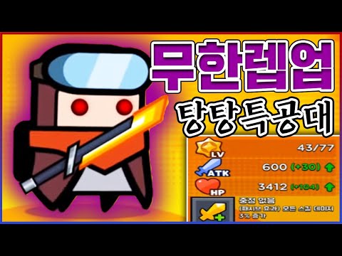 <strong>탕돌이</strong> 무한렙업 시켜버림ㅋㅋㅋ스펙업 개지리네ㅋㅋㅋㅋ【탕탕특공대】