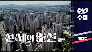 전세의 배신 - 후반부 - PD수첩 2023년6월20일 방송