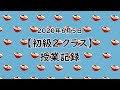 【TOUAオンライン授業】2020年6月5日（初級３）