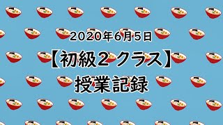 【TOUAオンライン授業】2020年6月5日（初級３）