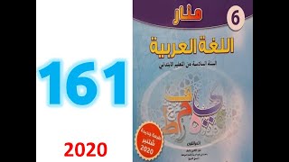 منار اللغة العربية صفحة 161 162 163 المستوى السادس ابتدائي تقويم الحصيلة الوحدة 4