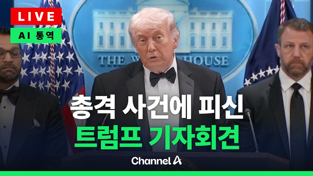 [ 라이브를 켜라] “아주 대단한 밤이었다” 트럼프, 백악관 총격 피신 후 기자회견 / 채널A