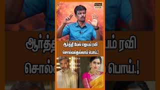 ஆர்த்தி மேல் ஜெயம் ரவி சொல்வதெல்லாம் பொய்.!  Ravi Mohan Aarthi Divorce Issue #shorts